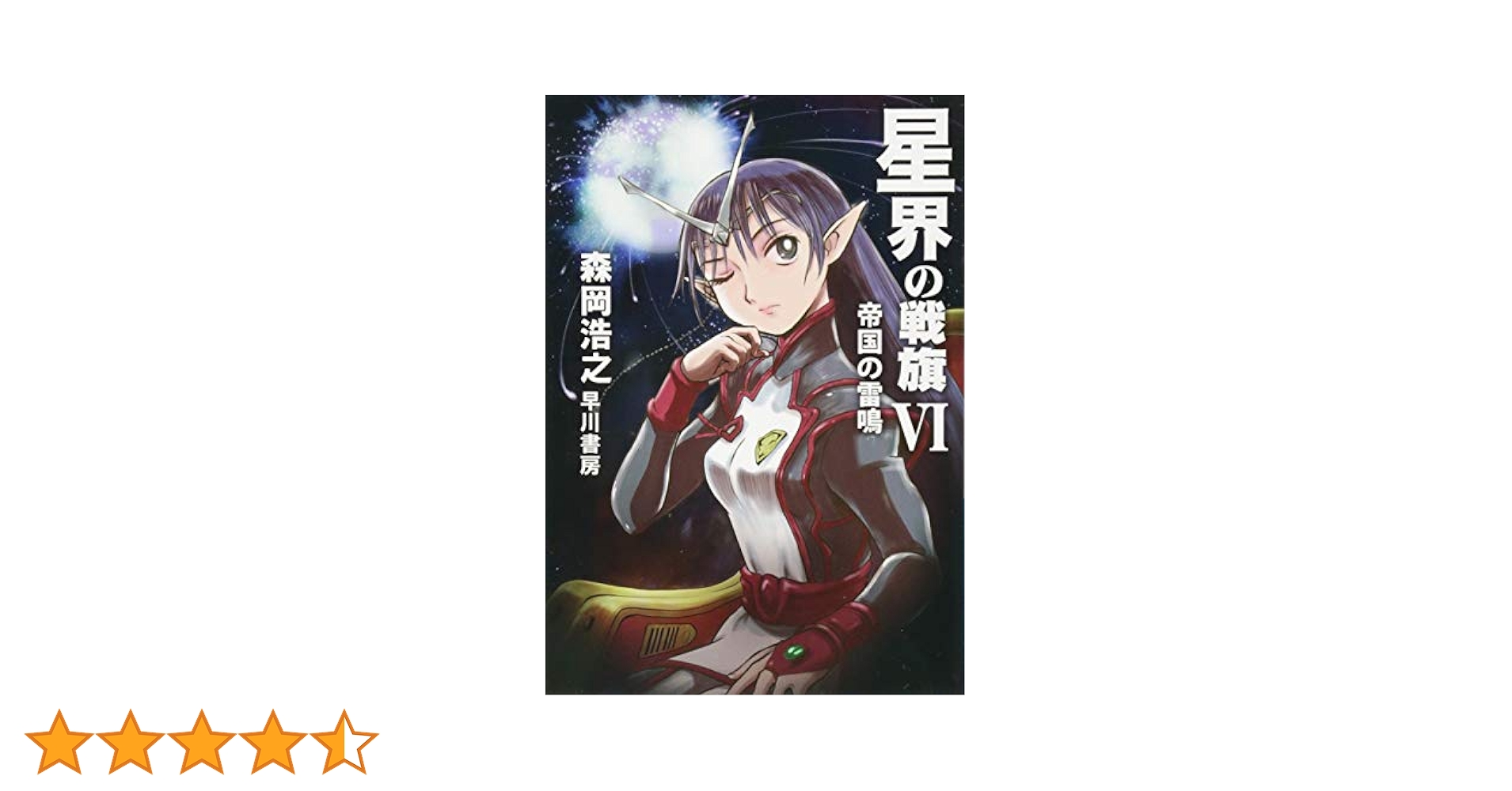 ④ 星界の戦旗　※2枚目もご覧ください 61V1XKbB25L._UF350,350_QL50_.jpg